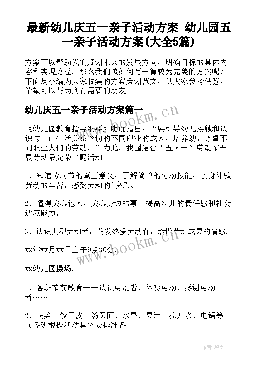 最新幼儿庆五一亲子活动方案 幼儿园五一亲子活动方案(大全5篇)