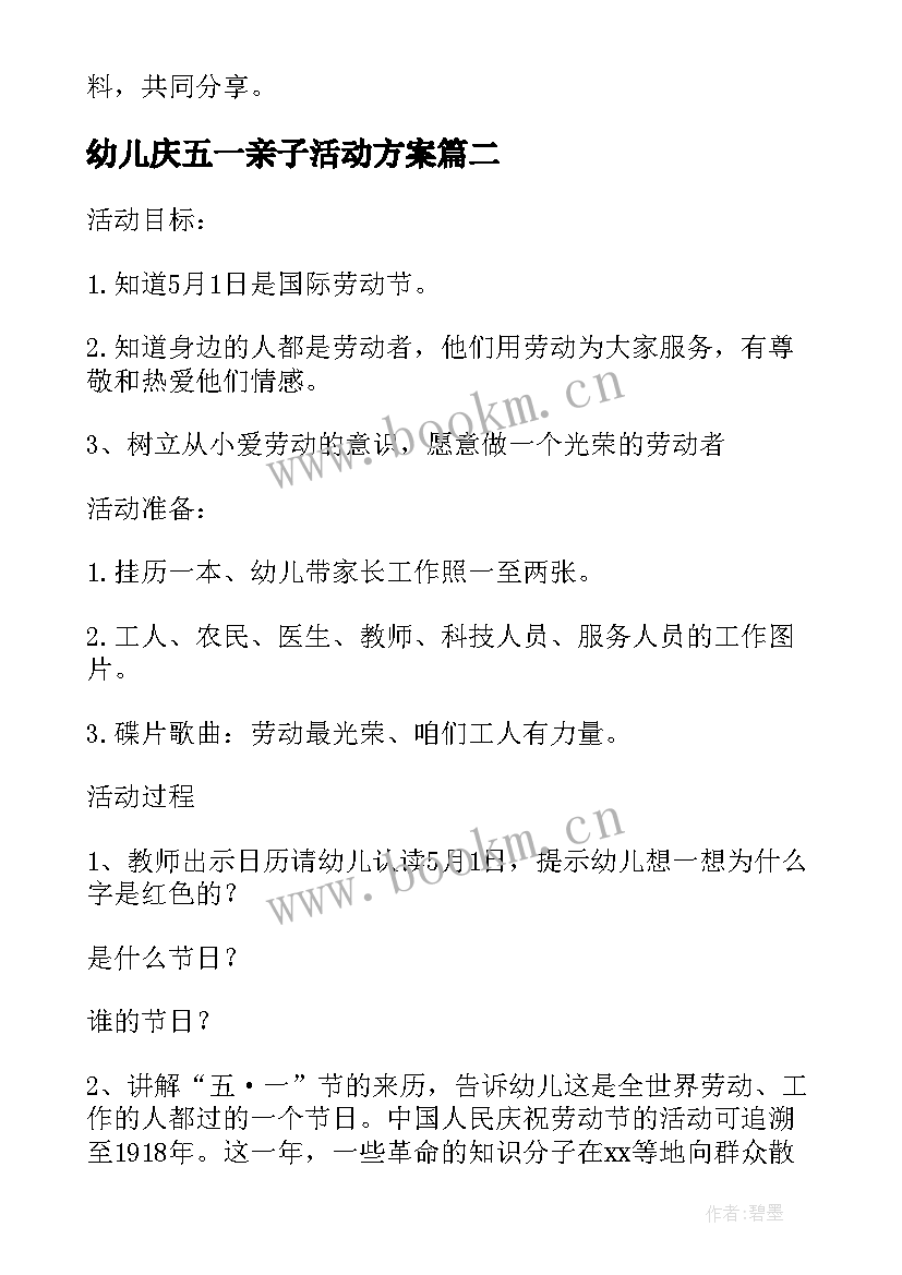 最新幼儿庆五一亲子活动方案 幼儿园五一亲子活动方案(大全5篇)