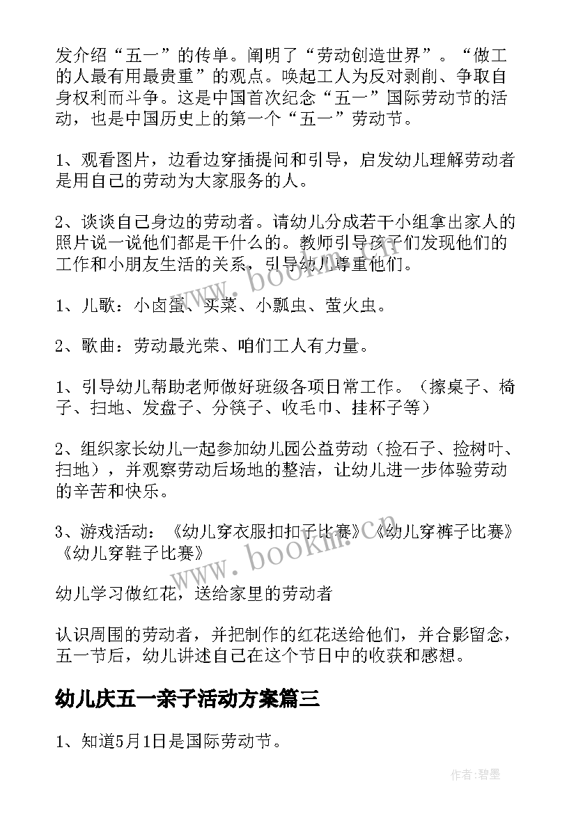 最新幼儿庆五一亲子活动方案 幼儿园五一亲子活动方案(大全5篇)