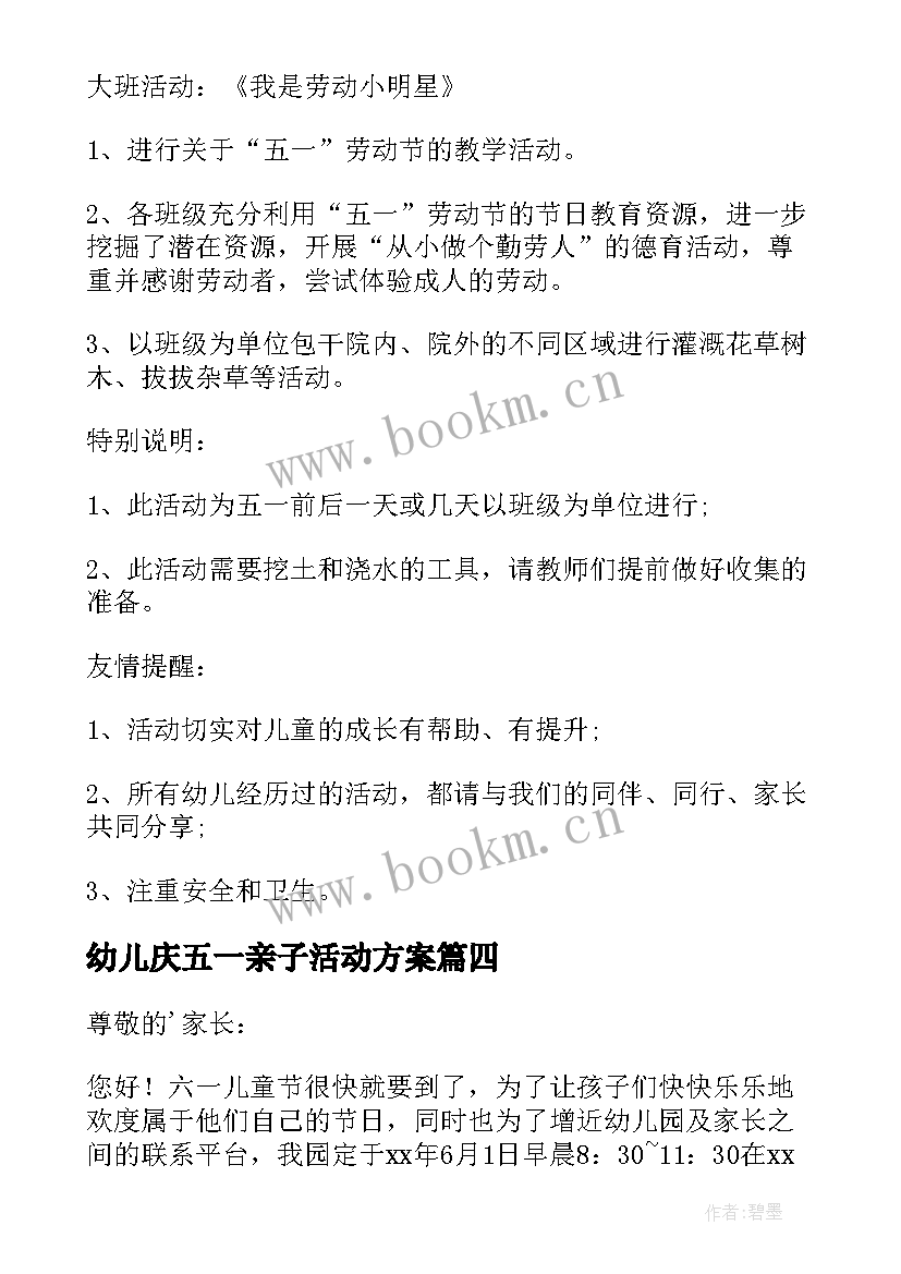 最新幼儿庆五一亲子活动方案 幼儿园五一亲子活动方案(大全5篇)