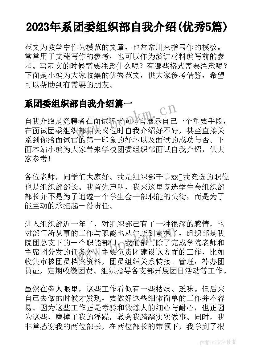 2023年系团委组织部自我介绍(优秀5篇)