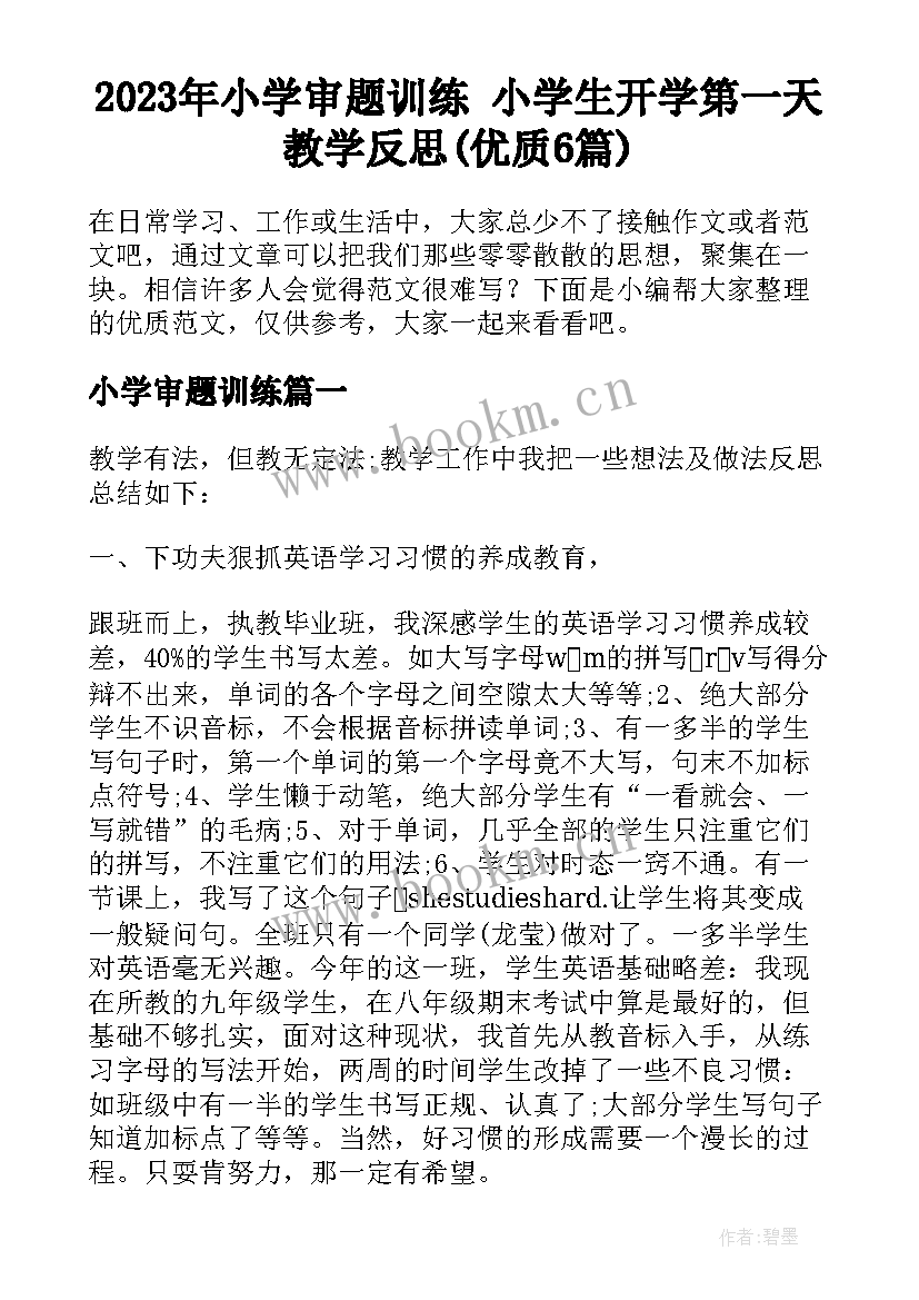 2023年小学审题训练 小学生开学第一天教学反思(优质6篇)