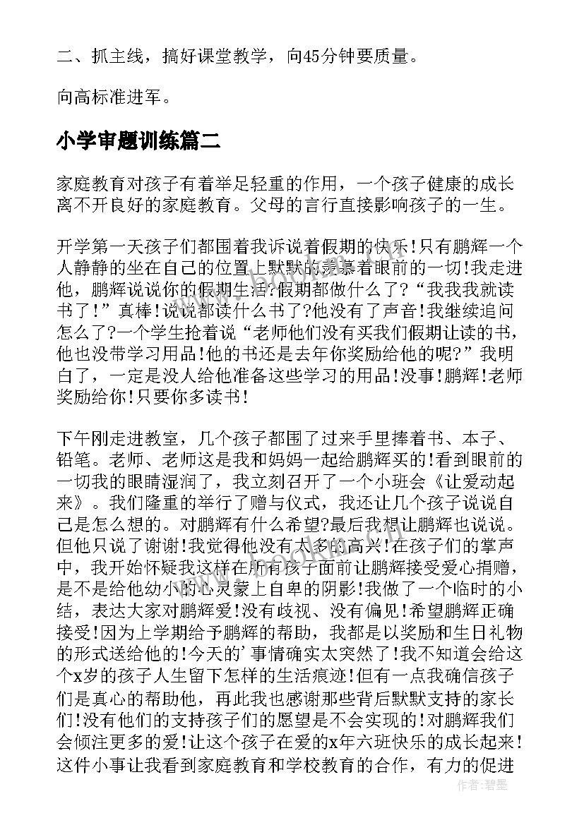 2023年小学审题训练 小学生开学第一天教学反思(优质6篇)