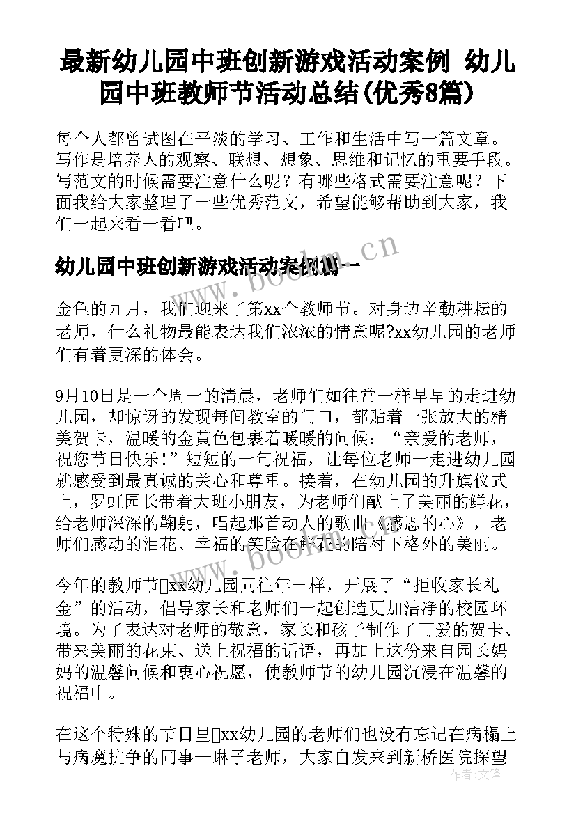 最新幼儿园中班创新游戏活动案例 幼儿园中班教师节活动总结(优秀8篇)