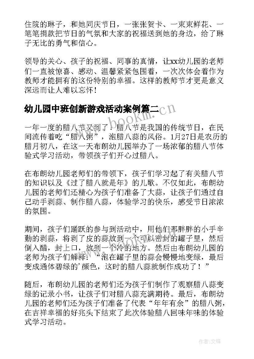 最新幼儿园中班创新游戏活动案例 幼儿园中班教师节活动总结(优秀8篇)