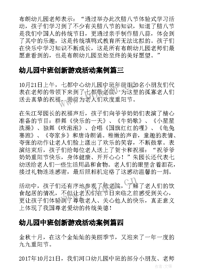 最新幼儿园中班创新游戏活动案例 幼儿园中班教师节活动总结(优秀8篇)