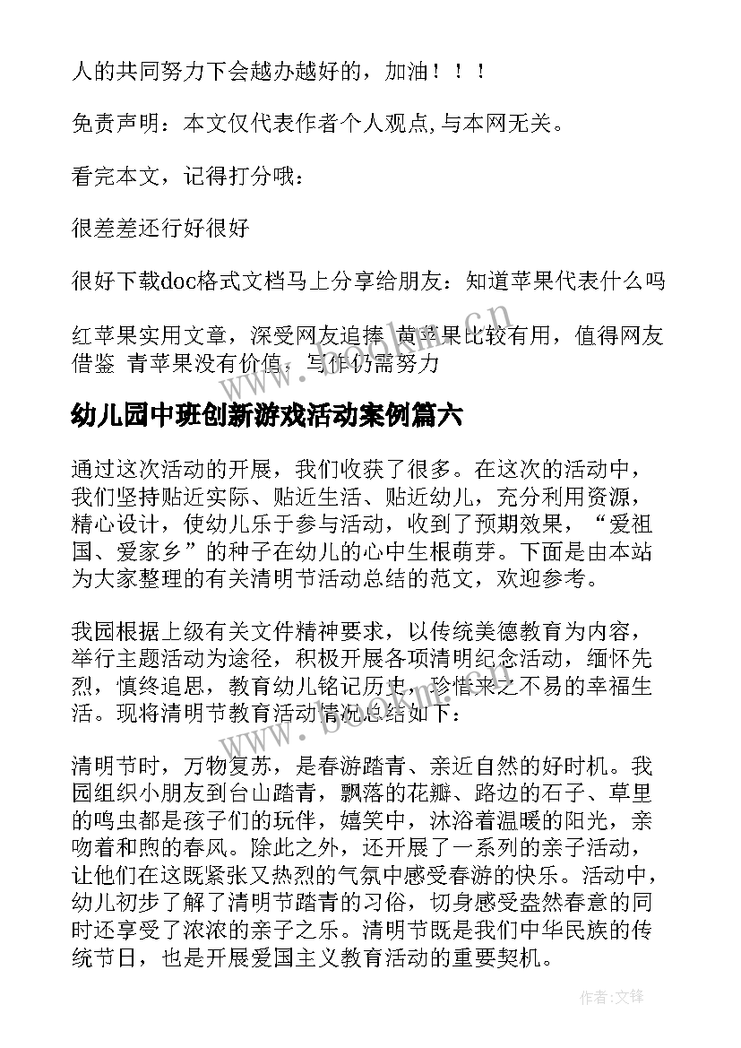 最新幼儿园中班创新游戏活动案例 幼儿园中班教师节活动总结(优秀8篇)