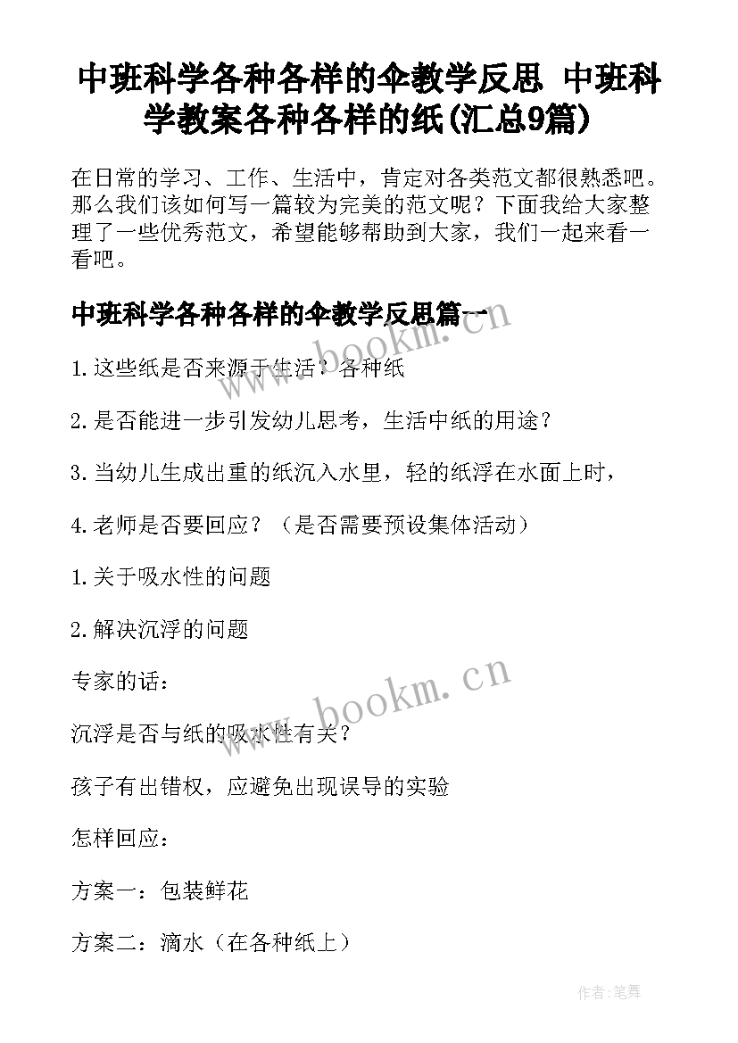 中班科学各种各样的伞教学反思 中班科学教案各种各样的纸(汇总9篇)