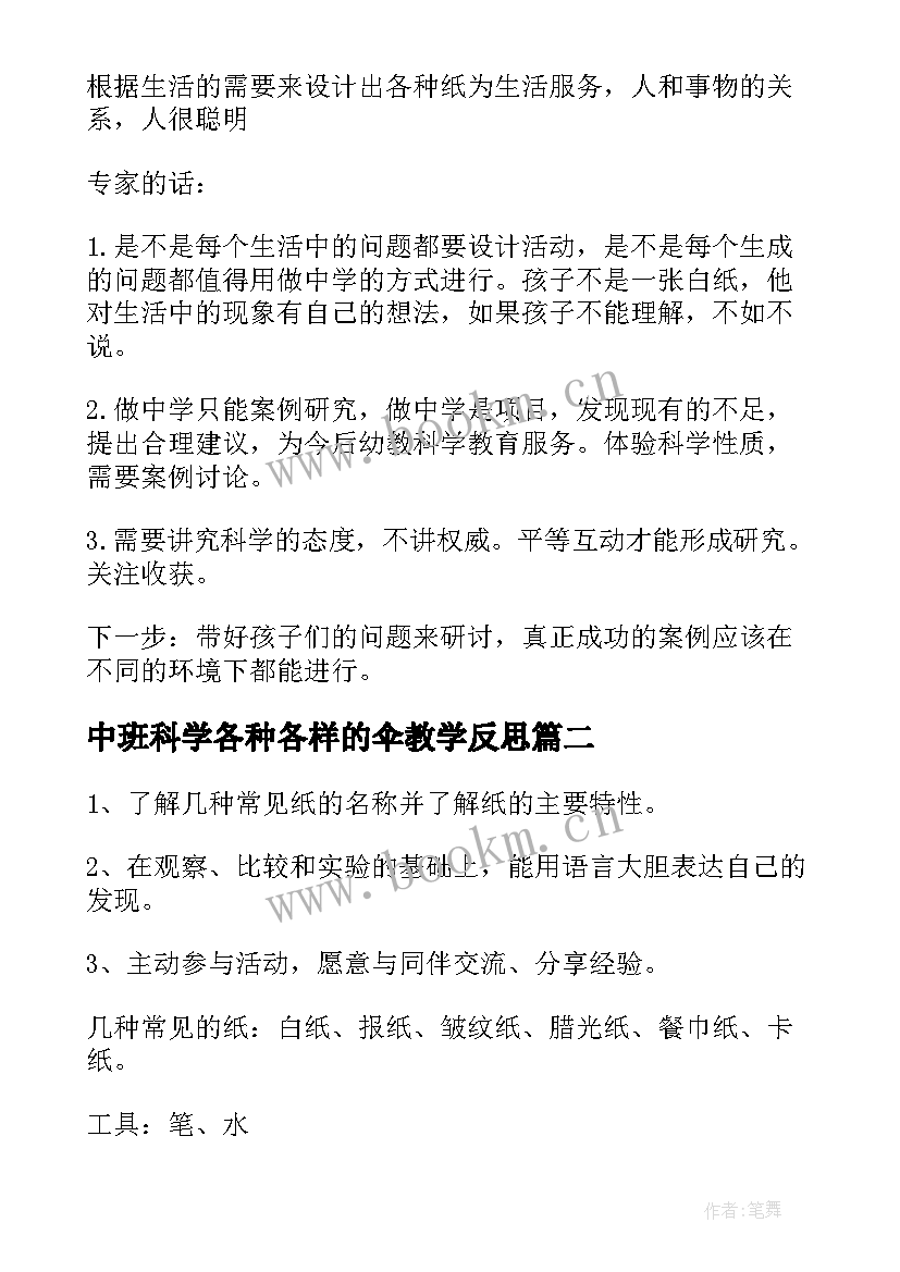 中班科学各种各样的伞教学反思 中班科学教案各种各样的纸(汇总9篇)