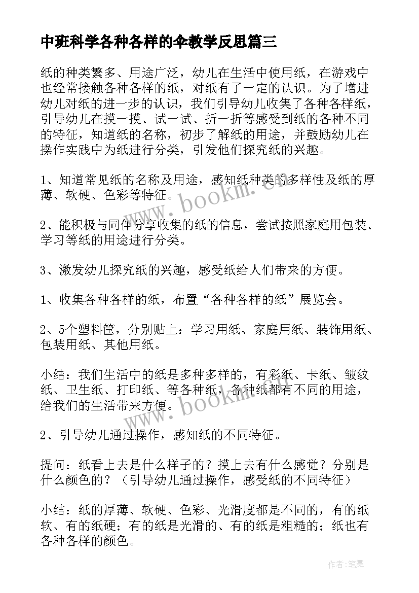 中班科学各种各样的伞教学反思 中班科学教案各种各样的纸(汇总9篇)