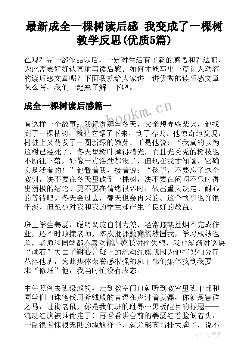 最新成全一棵树读后感 我变成了一棵树教学反思(优质5篇)