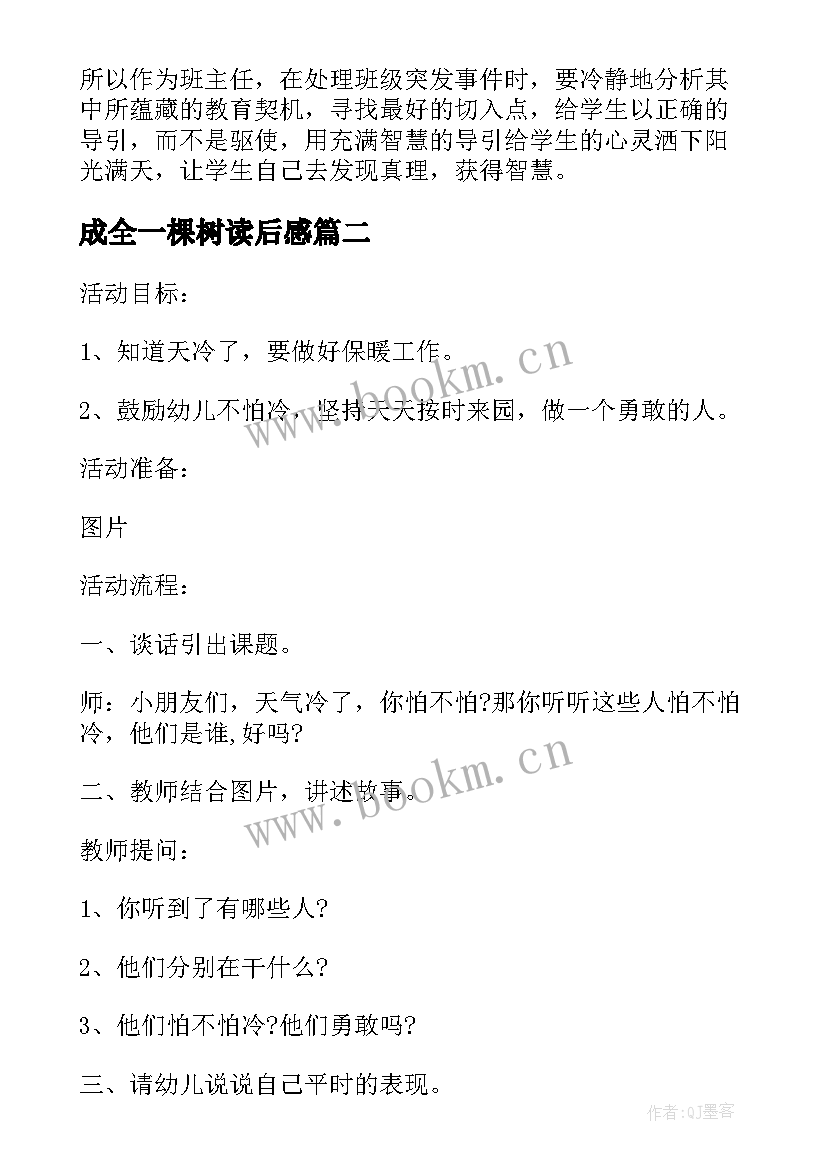 最新成全一棵树读后感 我变成了一棵树教学反思(优质5篇)