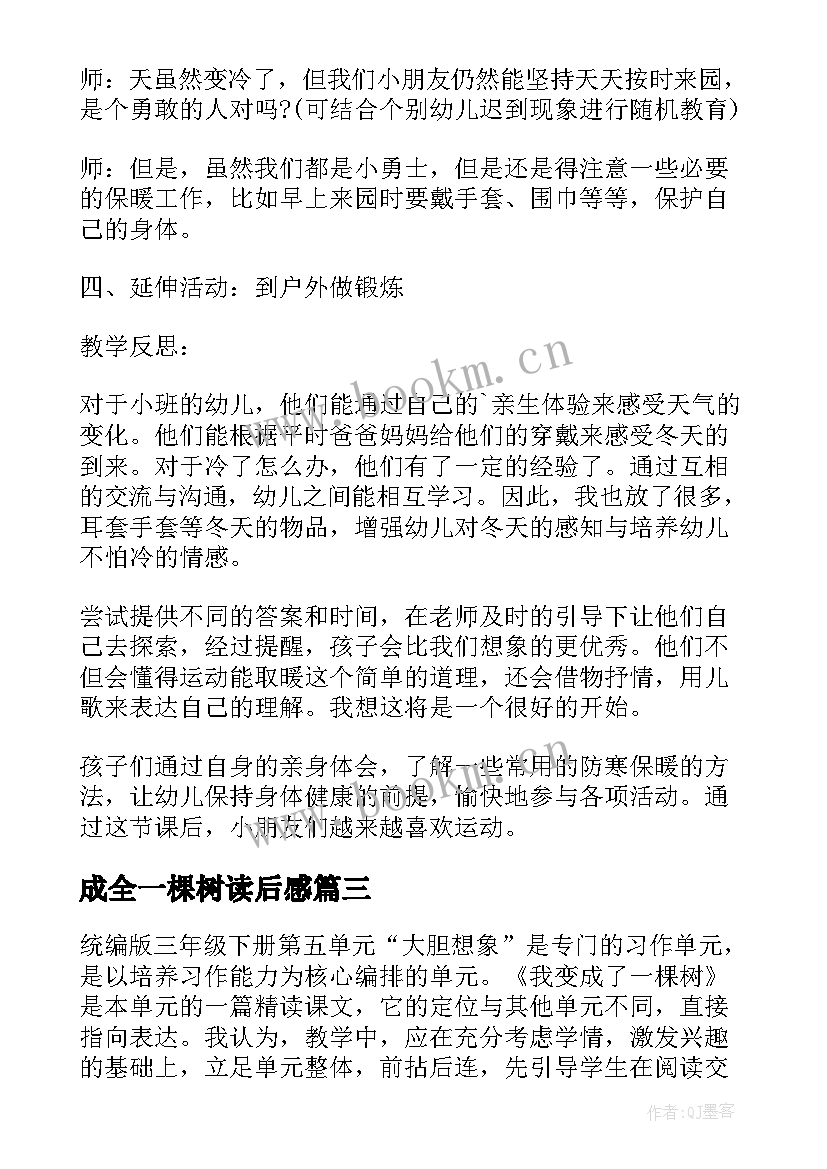 最新成全一棵树读后感 我变成了一棵树教学反思(优质5篇)