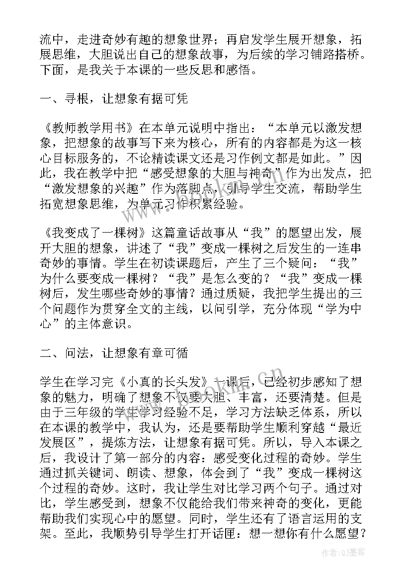 最新成全一棵树读后感 我变成了一棵树教学反思(优质5篇)