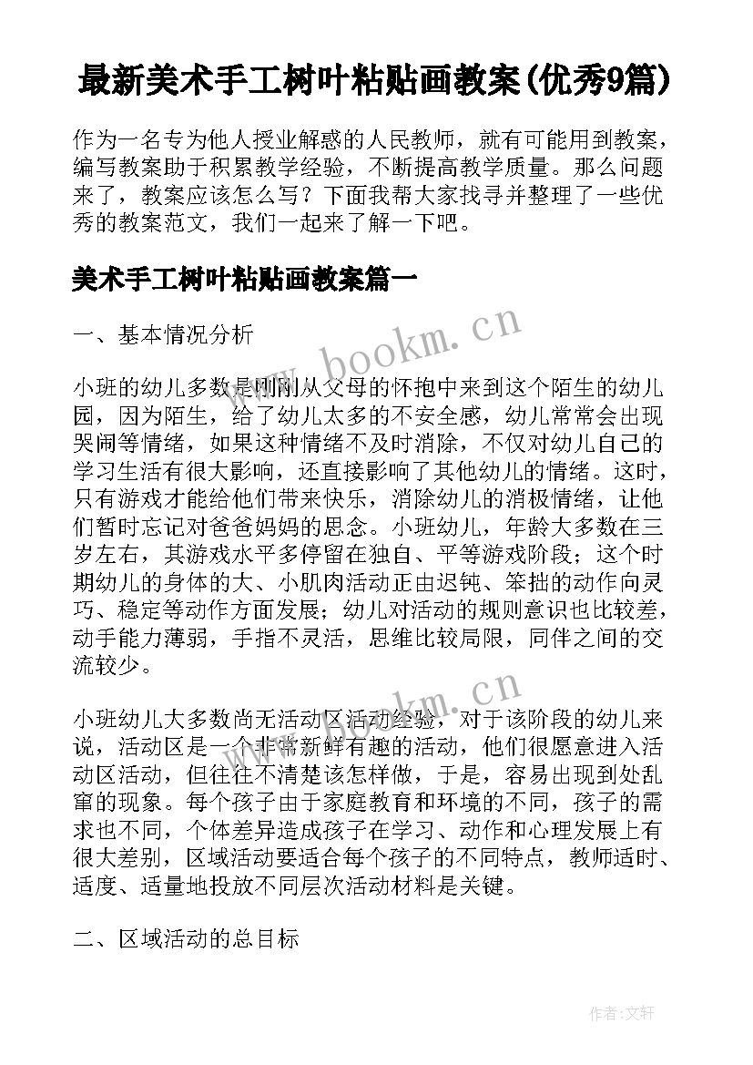 最新美术手工树叶粘贴画教案(优秀9篇)