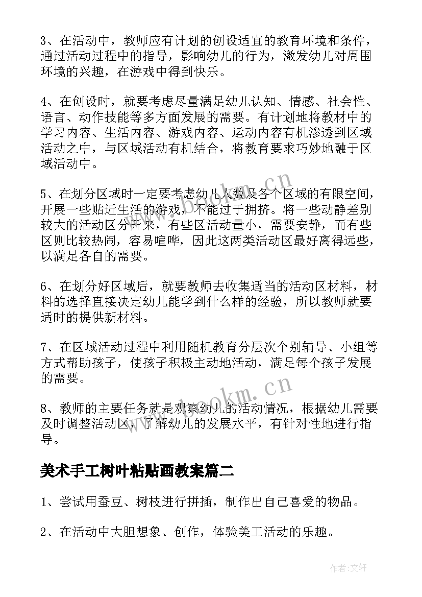 最新美术手工树叶粘贴画教案(优秀9篇)