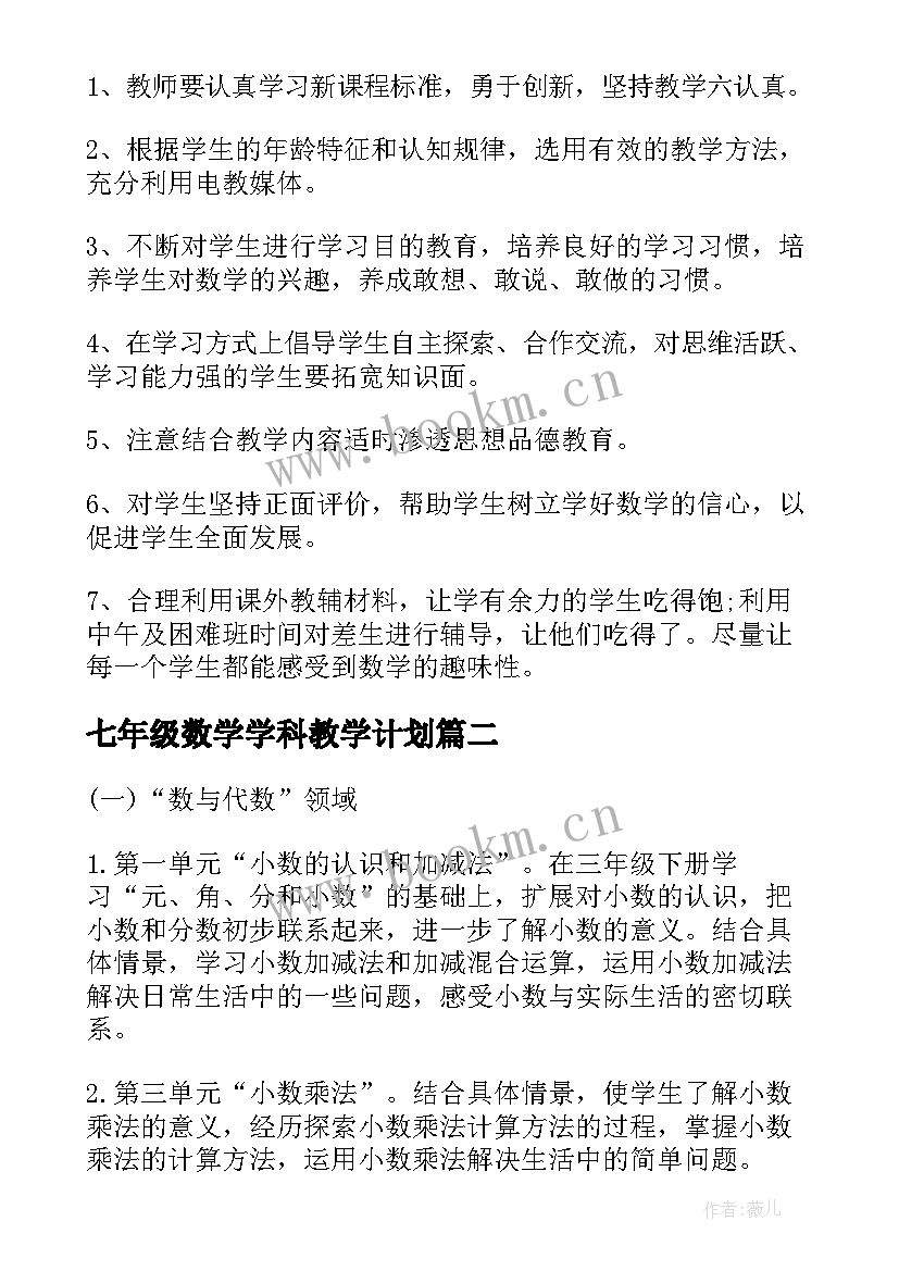 2023年七年级数学学科教学计划(汇总5篇)