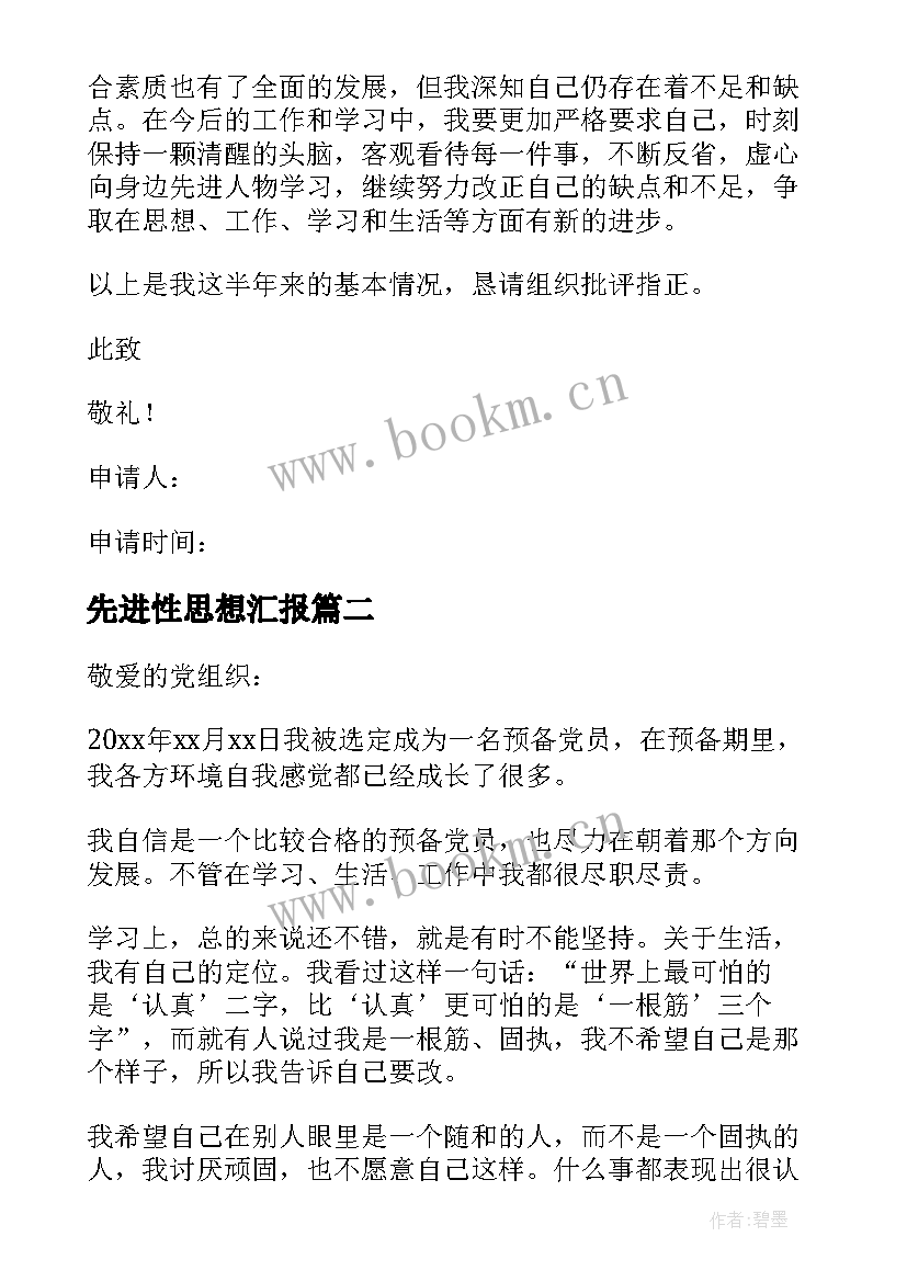 2023年先进性思想汇报 先进预备党员思想汇报(大全6篇)