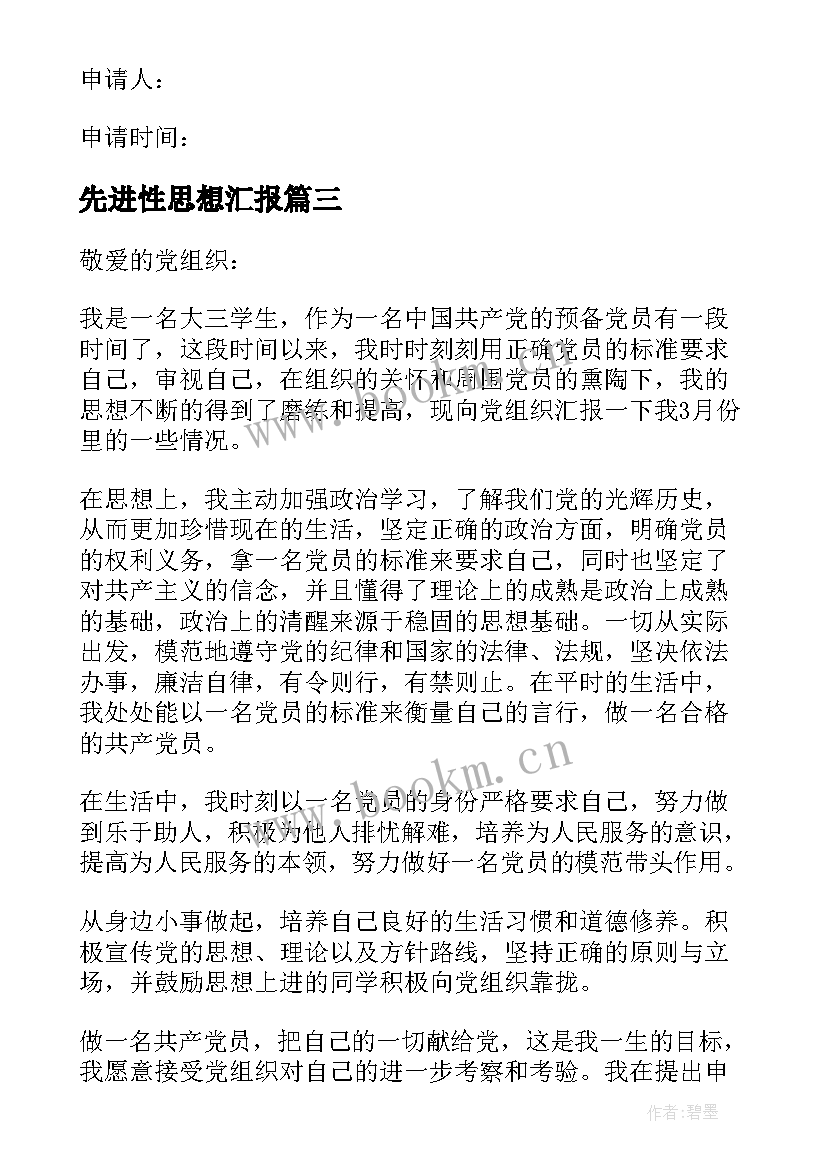 2023年先进性思想汇报 先进预备党员思想汇报(大全6篇)