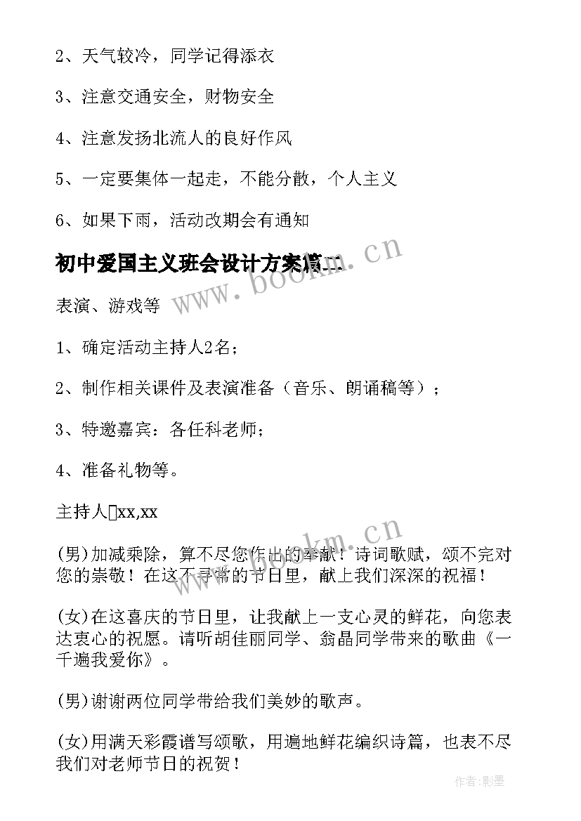 初中爱国主义班会设计方案(汇总5篇)