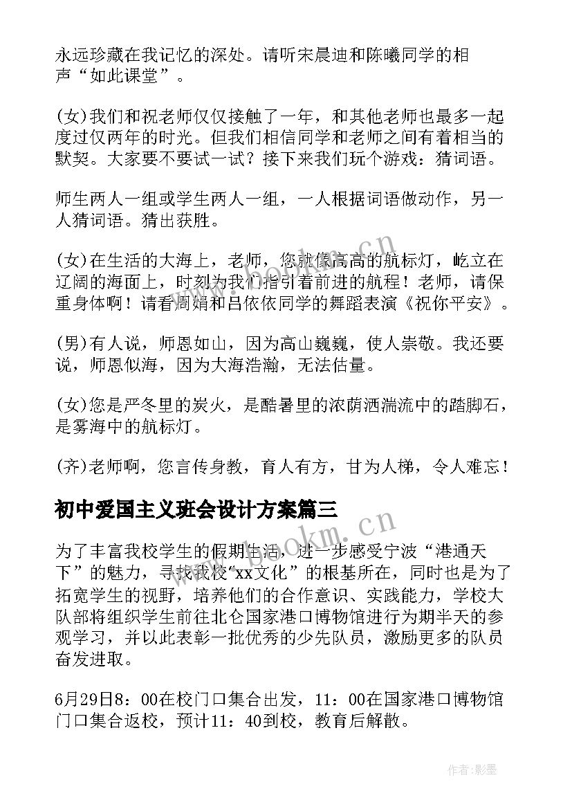 初中爱国主义班会设计方案(汇总5篇)