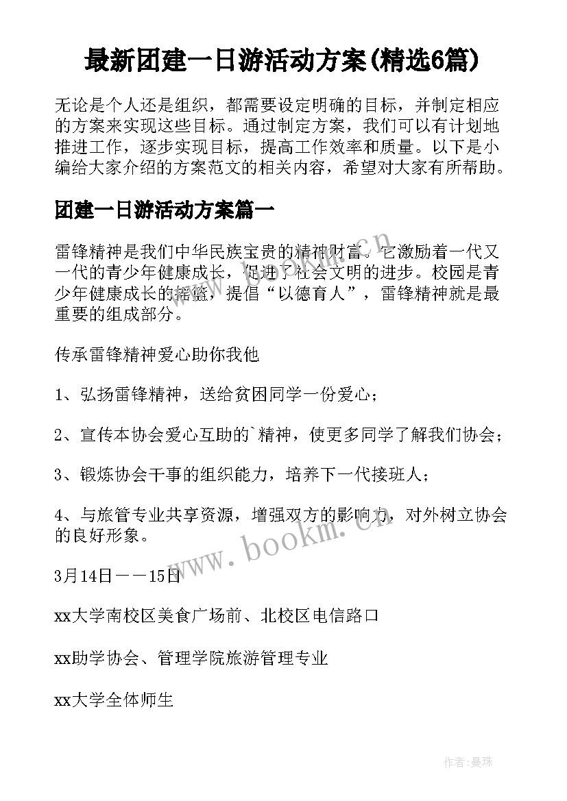 最新团建一日游活动方案(精选6篇)