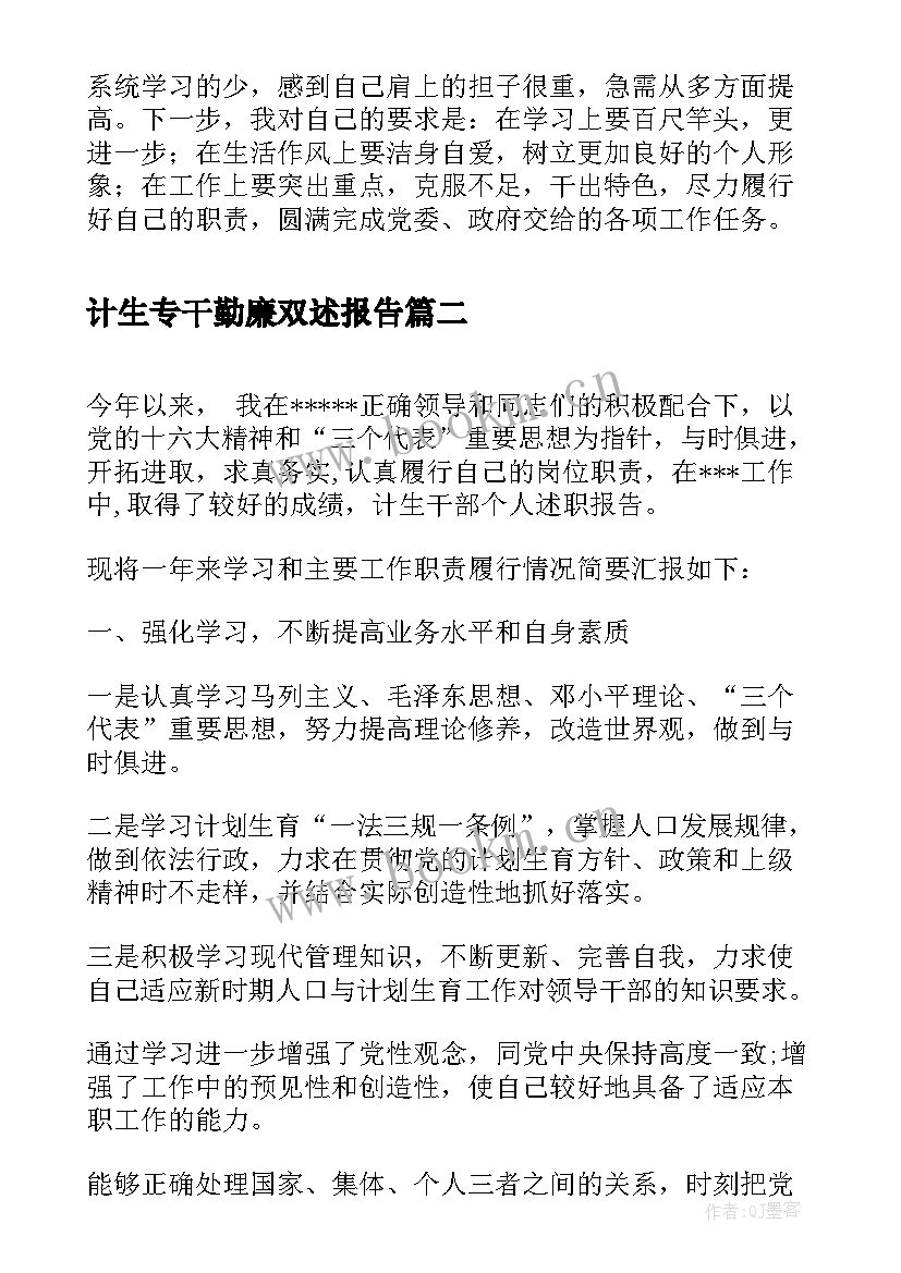 最新计生专干勤廉双述报告(模板5篇)