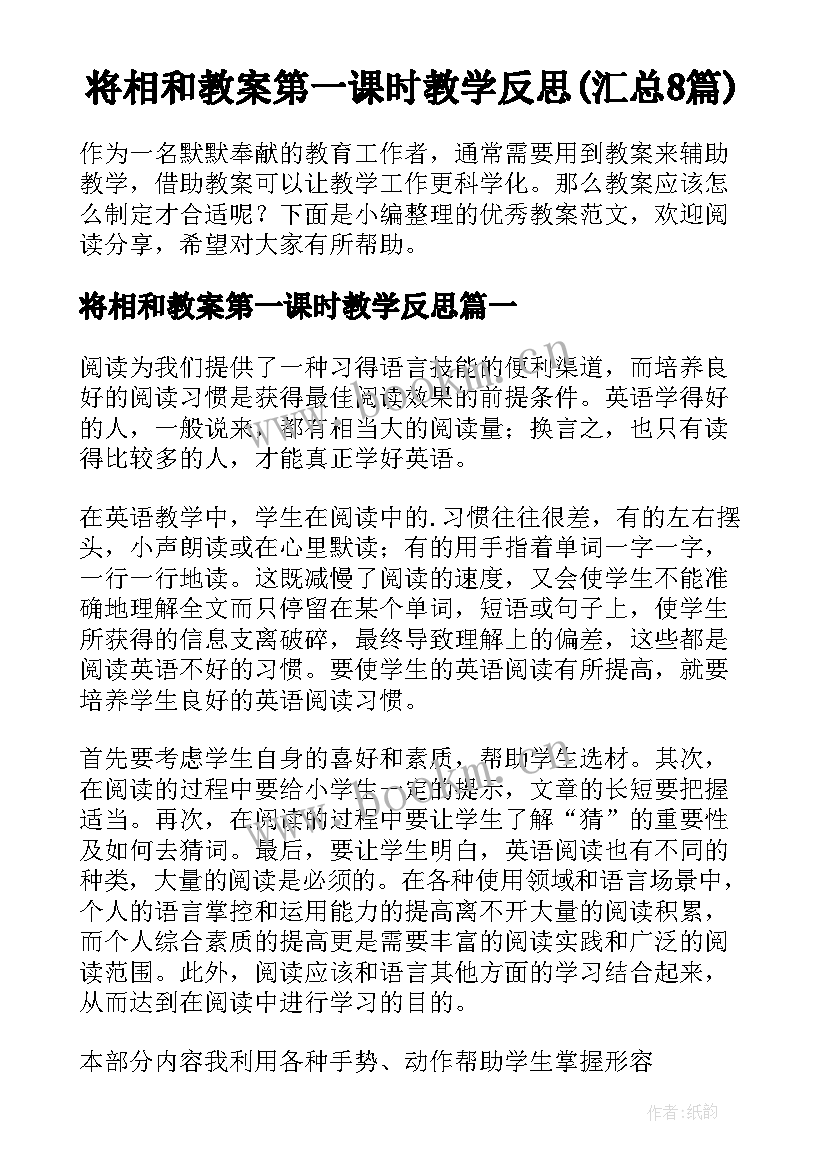 将相和教案第一课时教学反思(汇总8篇)