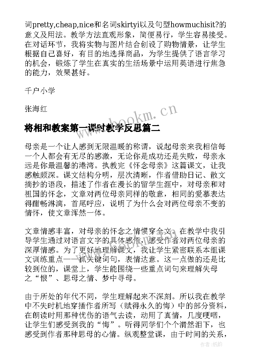 将相和教案第一课时教学反思(汇总8篇)