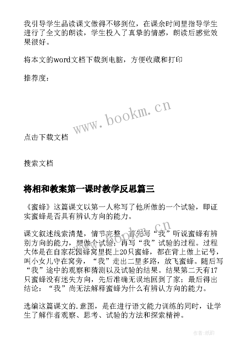 将相和教案第一课时教学反思(汇总8篇)