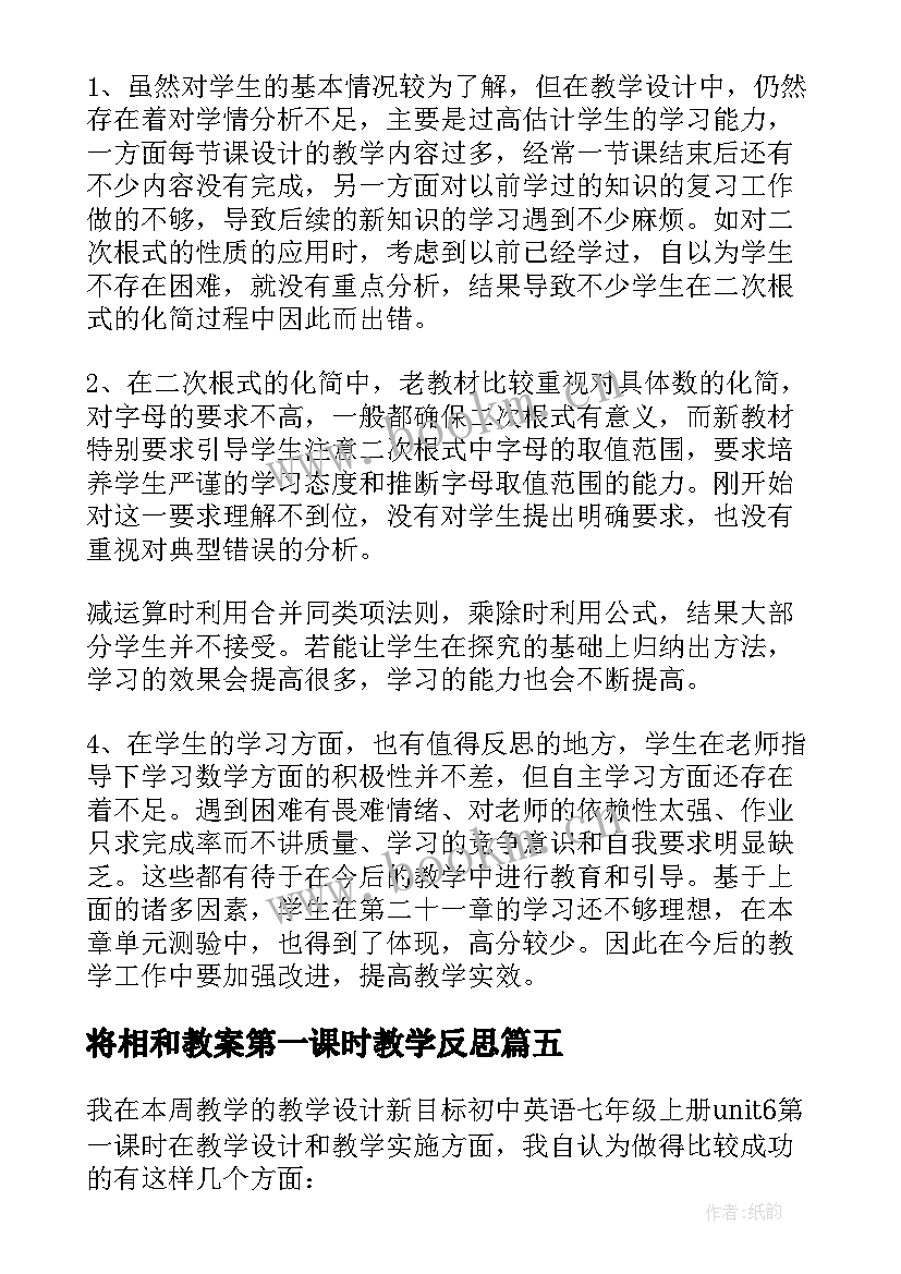 将相和教案第一课时教学反思(汇总8篇)