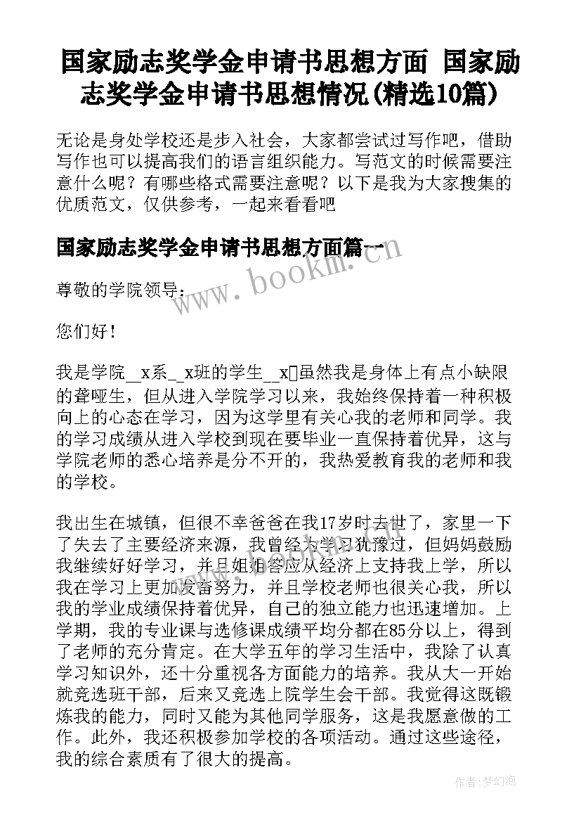 国家励志奖学金申请书思想方面 国家励志奖学金申请书思想情况(精选10篇)