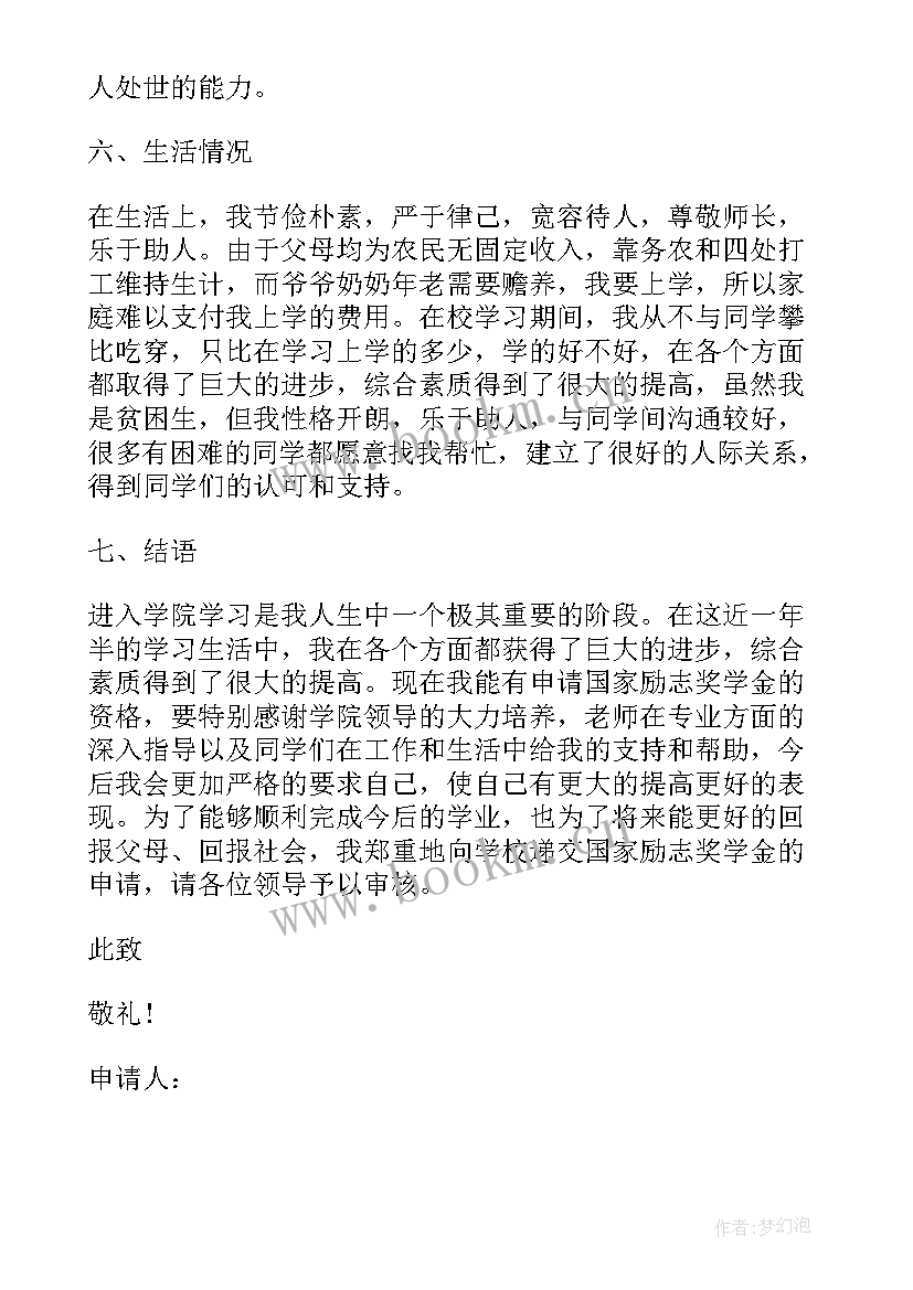 国家励志奖学金申请书思想方面 国家励志奖学金申请书思想情况(精选10篇)