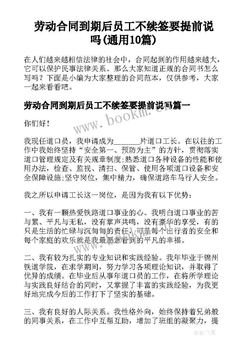 劳动合同到期后员工不续签要提前说吗(通用10篇)