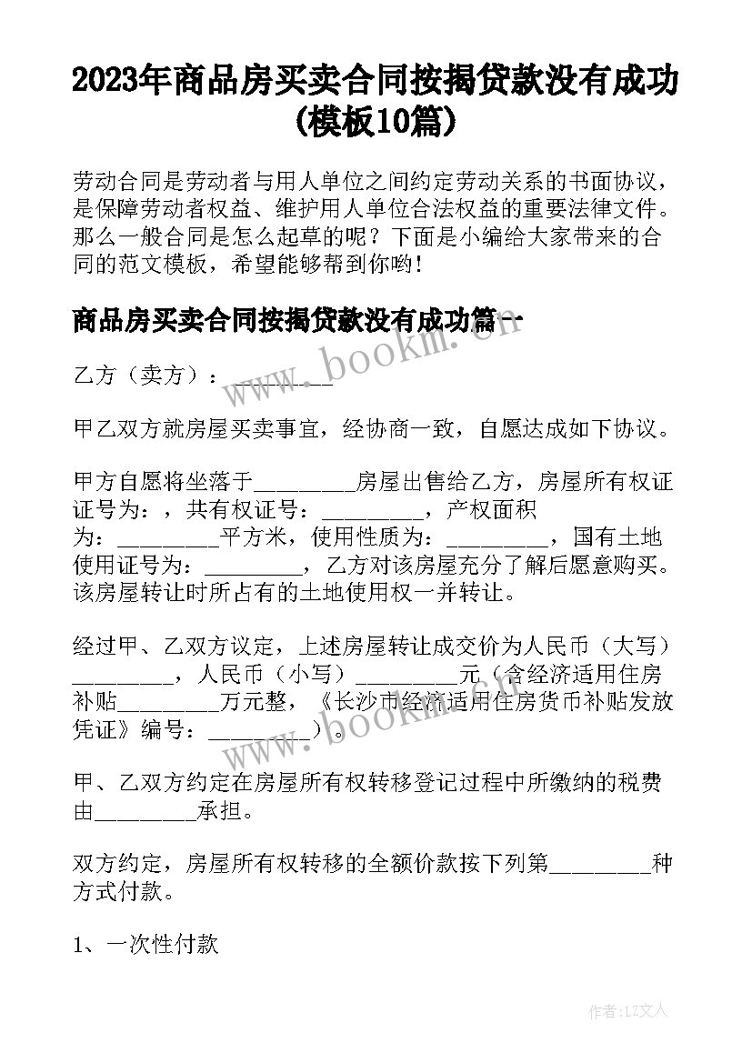 2023年商品房买卖合同按揭贷款没有成功(模板10篇)