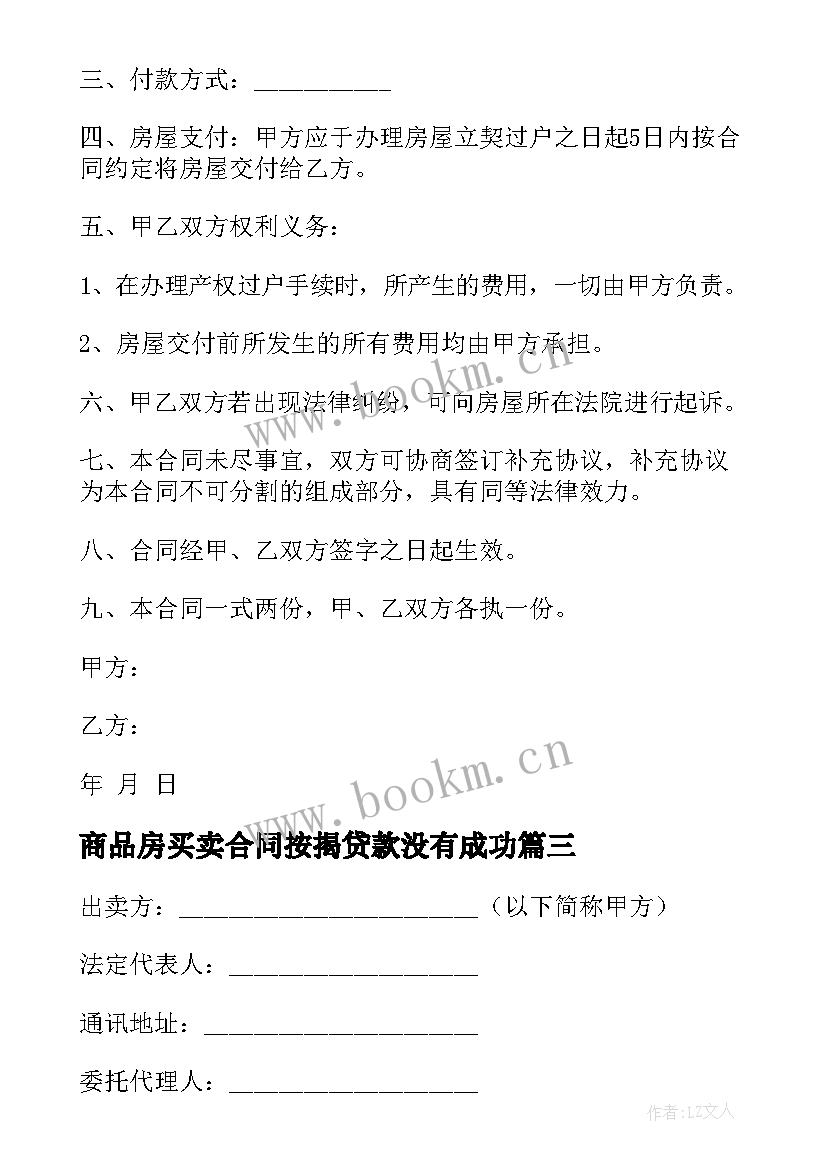 2023年商品房买卖合同按揭贷款没有成功(模板10篇)