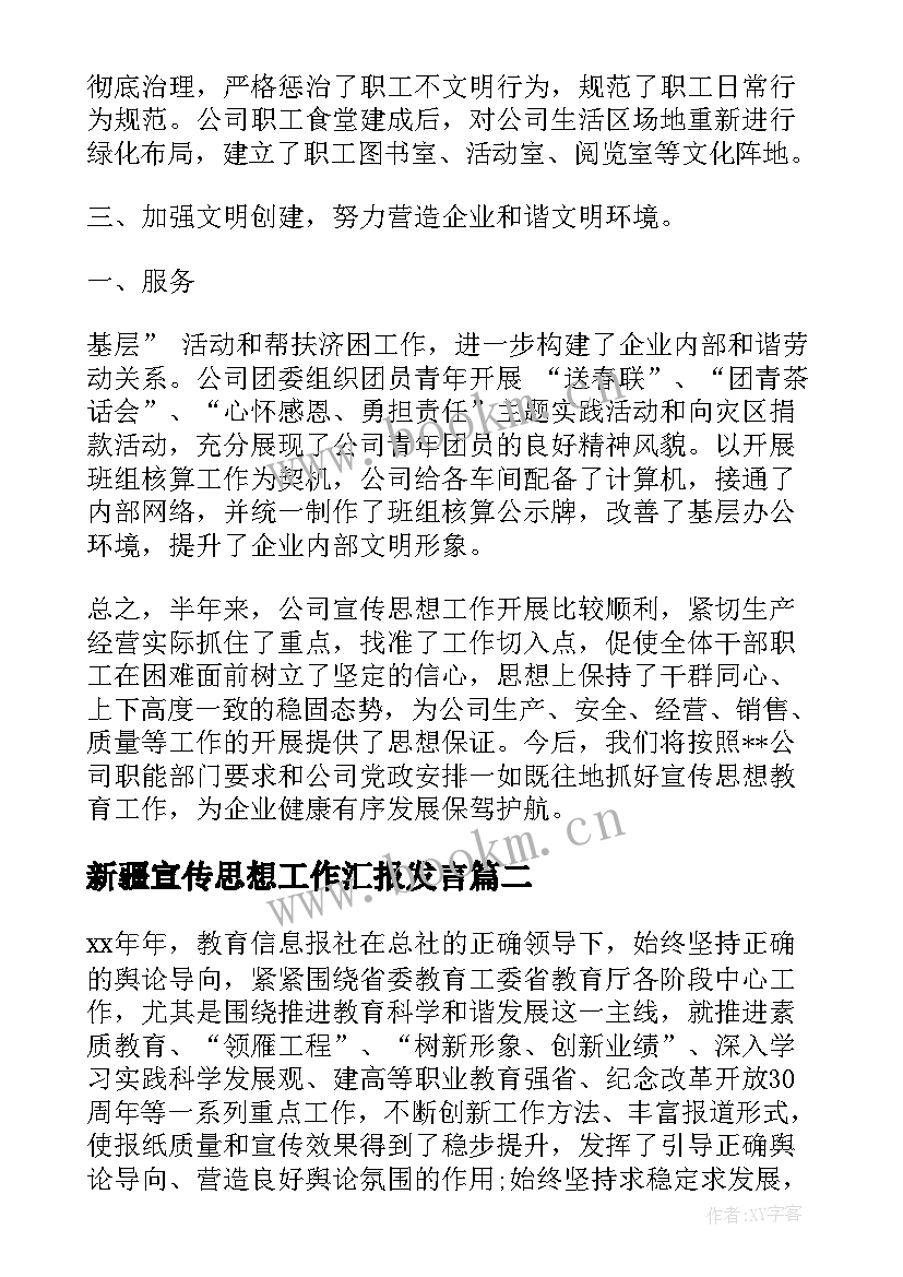 新疆宣传思想工作汇报发言(优秀8篇)