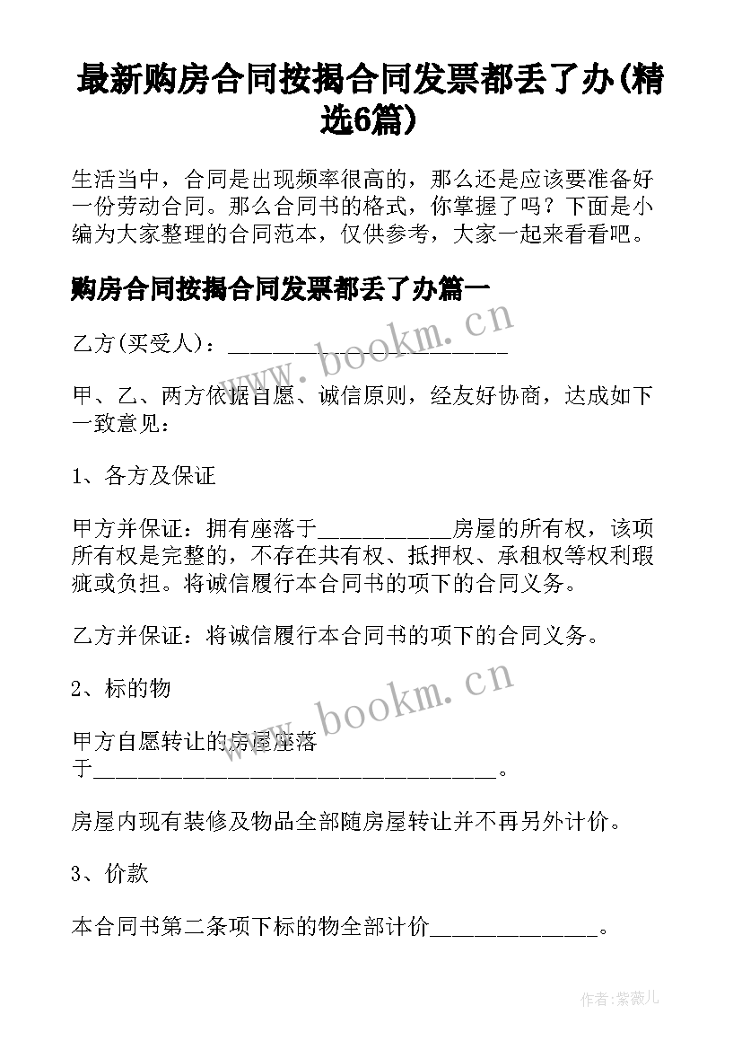 最新购房合同按揭合同发票都丢了办(精选6篇)