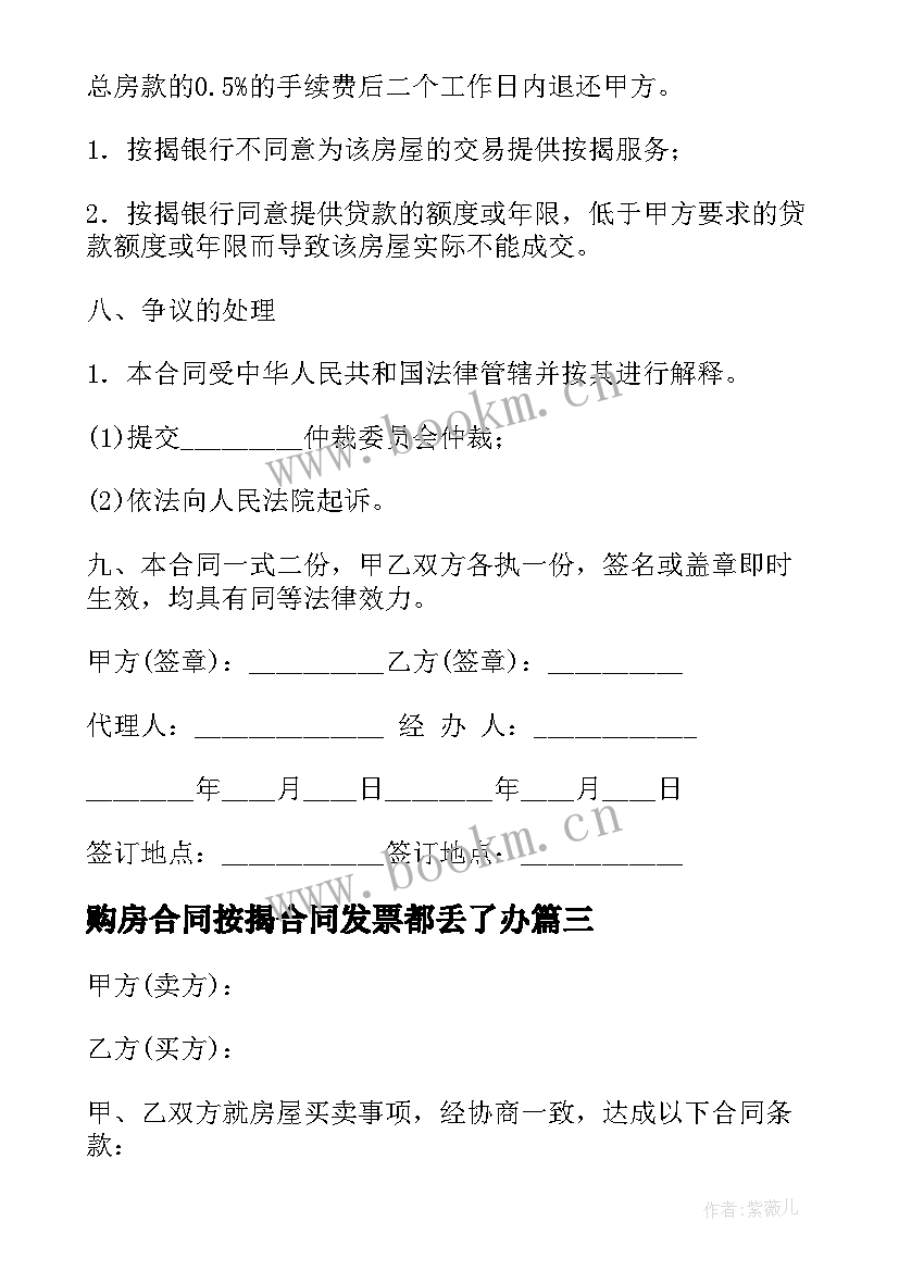 最新购房合同按揭合同发票都丢了办(精选6篇)