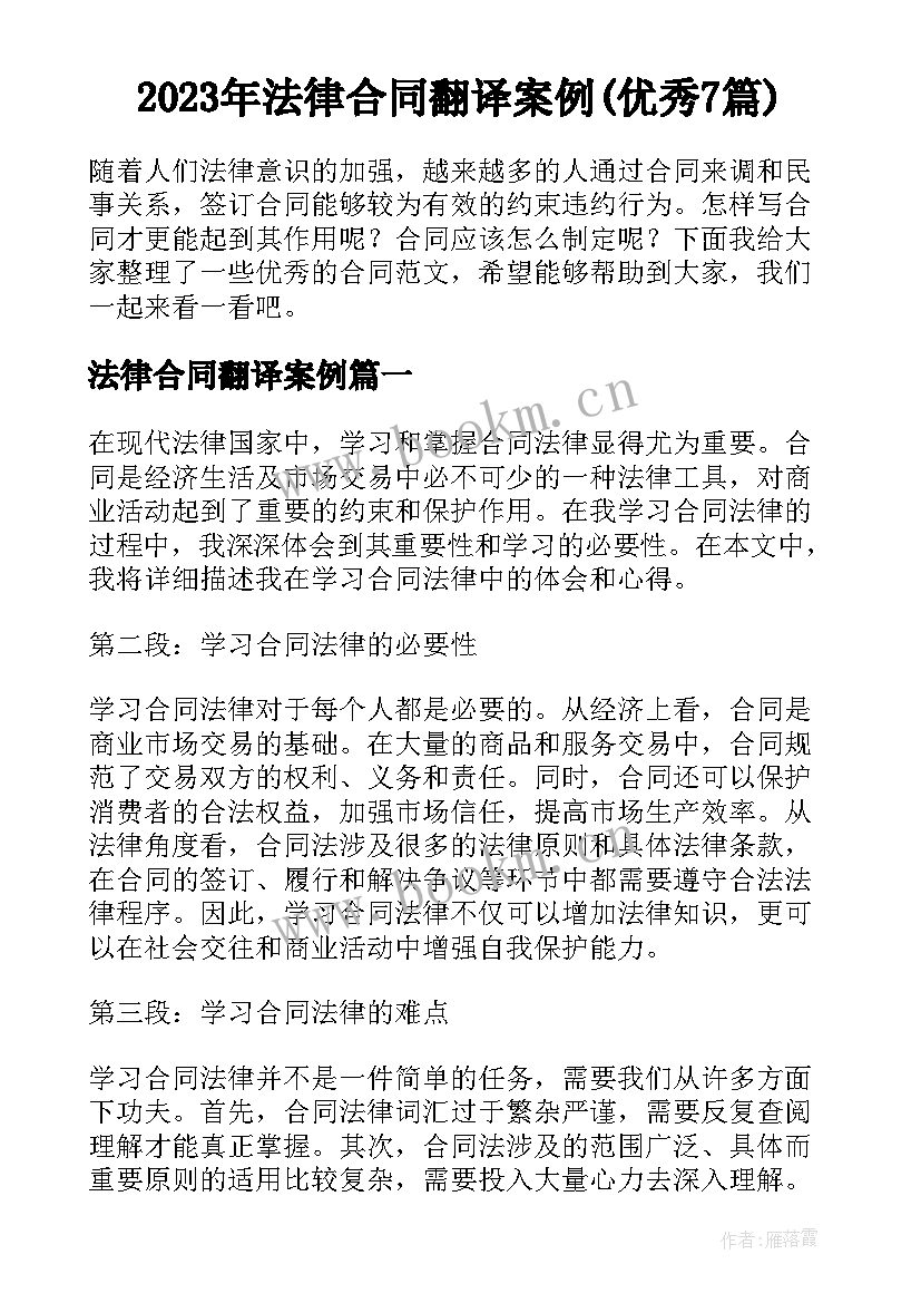 2023年法律合同翻译案例(优秀7篇)