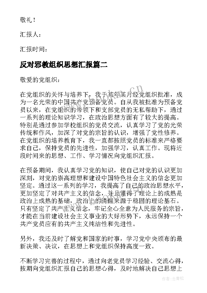 2023年反对邪教组织思想汇报(通用6篇)