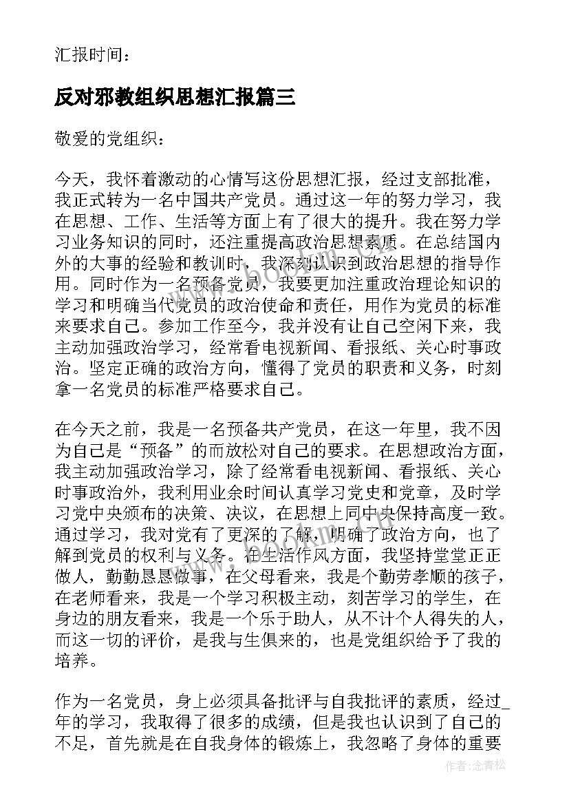 2023年反对邪教组织思想汇报(通用6篇)