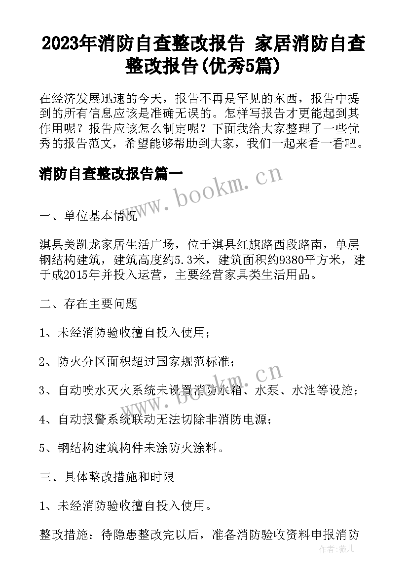 2023年消防自查整改报告 家居消防自查整改报告(优秀5篇)