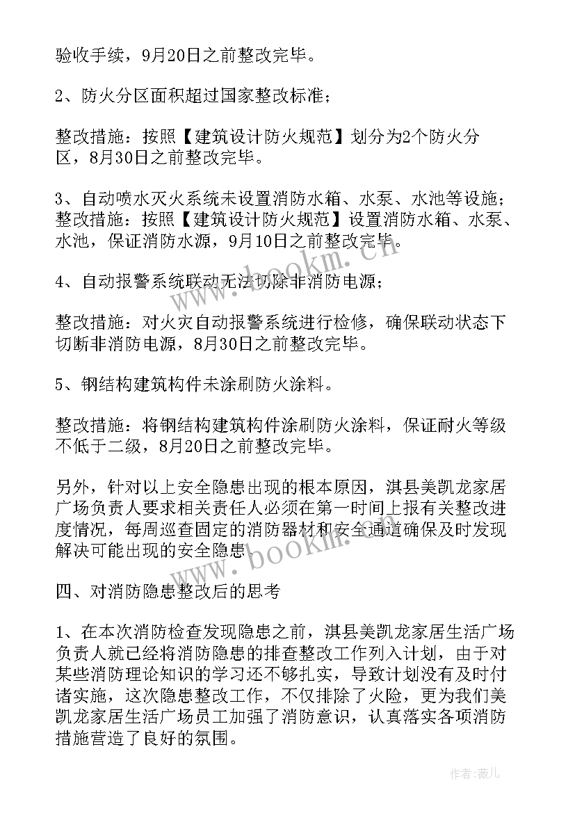 2023年消防自查整改报告 家居消防自查整改报告(优秀5篇)