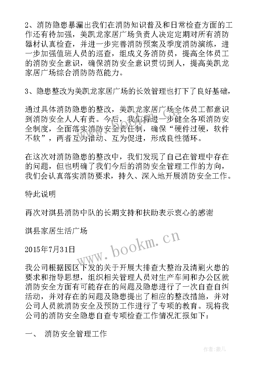 2023年消防自查整改报告 家居消防自查整改报告(优秀5篇)