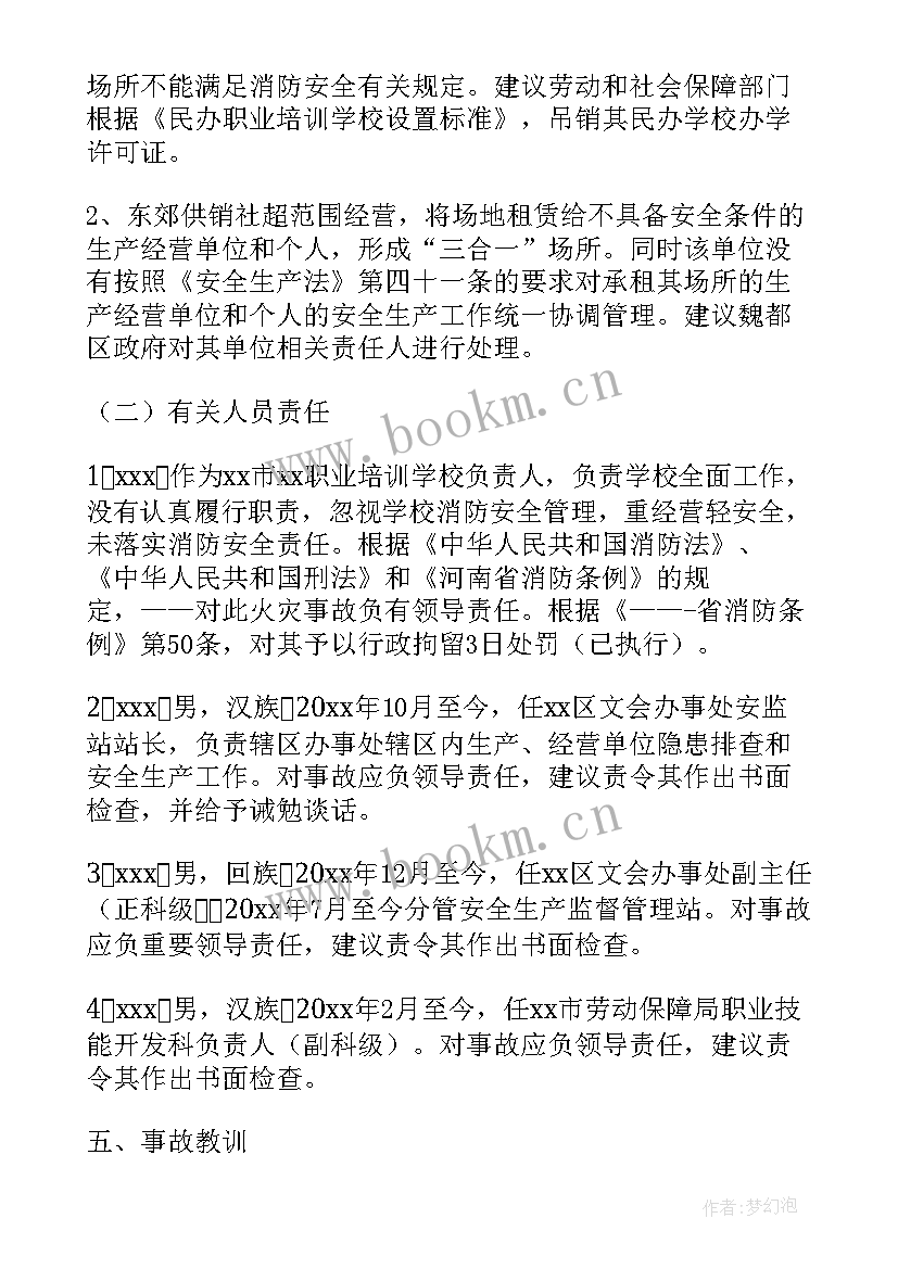 2023年火灾事故调查组工作报告(通用5篇)