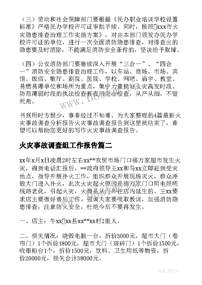 2023年火灾事故调查组工作报告(通用5篇)