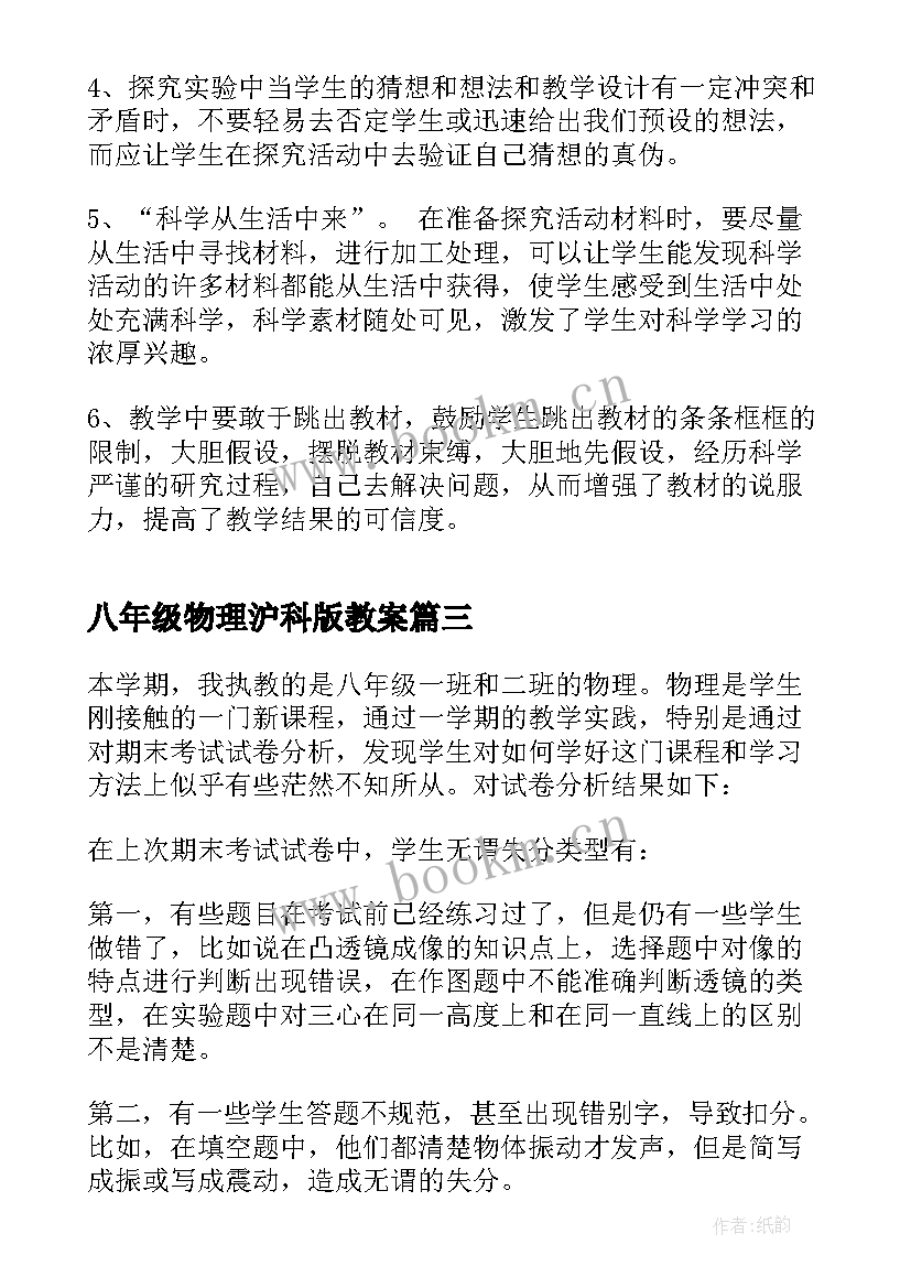 八年级物理沪科版教案 八年级物理教学反思(实用5篇)