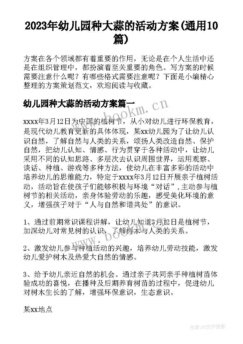 2023年幼儿园种大蒜的活动方案(通用10篇)