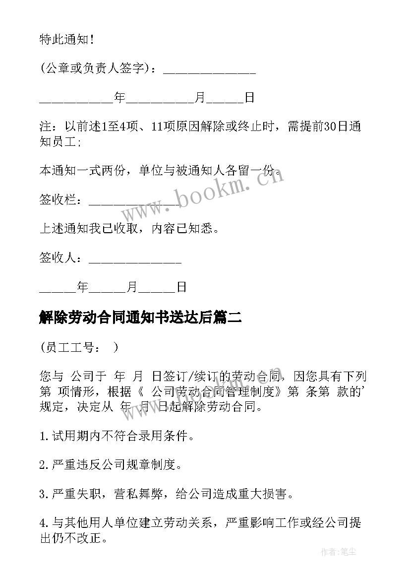 解除劳动合同通知书送达后 解除劳动合同通知书(优秀8篇)